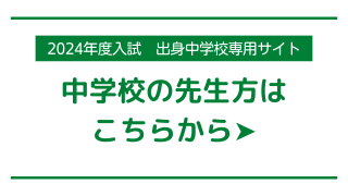 中学校の先生方はこちらから