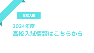 高校入試情報こちらから