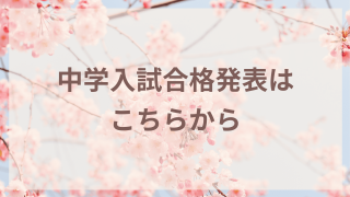 中学入試合格発表