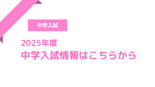 中学入試情報こちらから