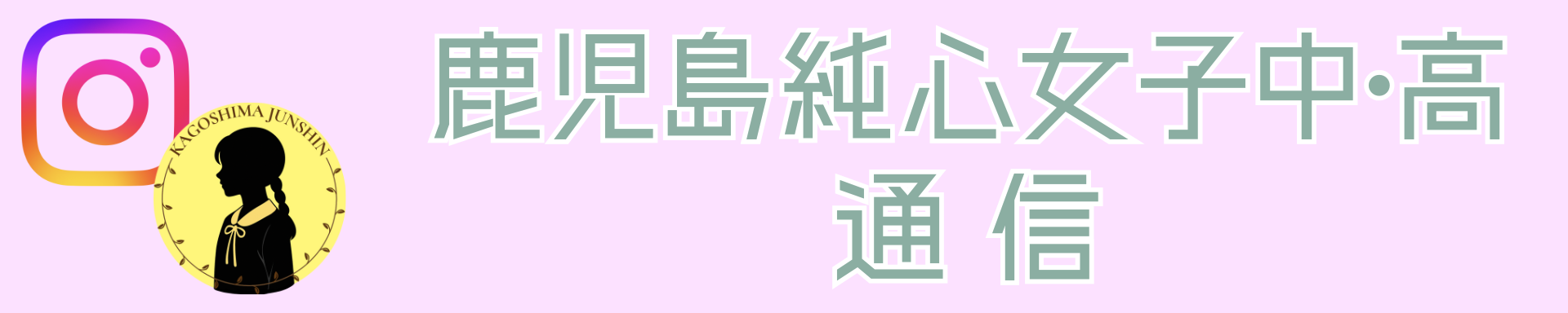 純心広報Instagram