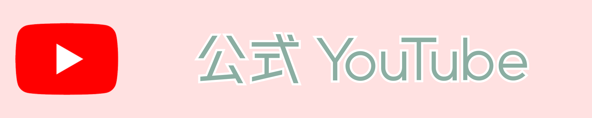 純心YouTube