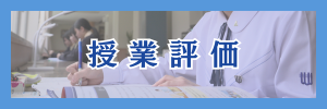 授業評価