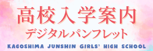 高校入学案内デジタルパンフレット