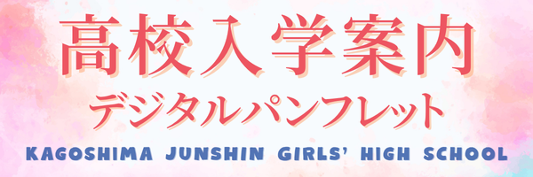 高校入学案内デジタルパンフレット