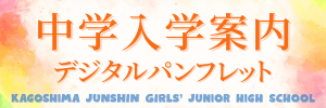 中学入学案内デジタルパンフレット