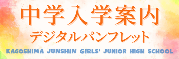 中学入学案内デジタルパンフレット