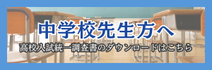 中学校先生方へ