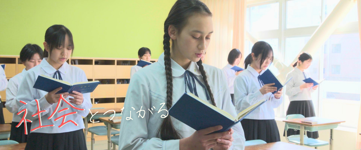 社会とつながる