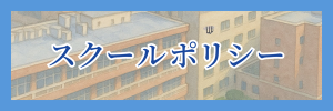 スクールポリシー