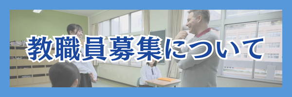教職員募集について