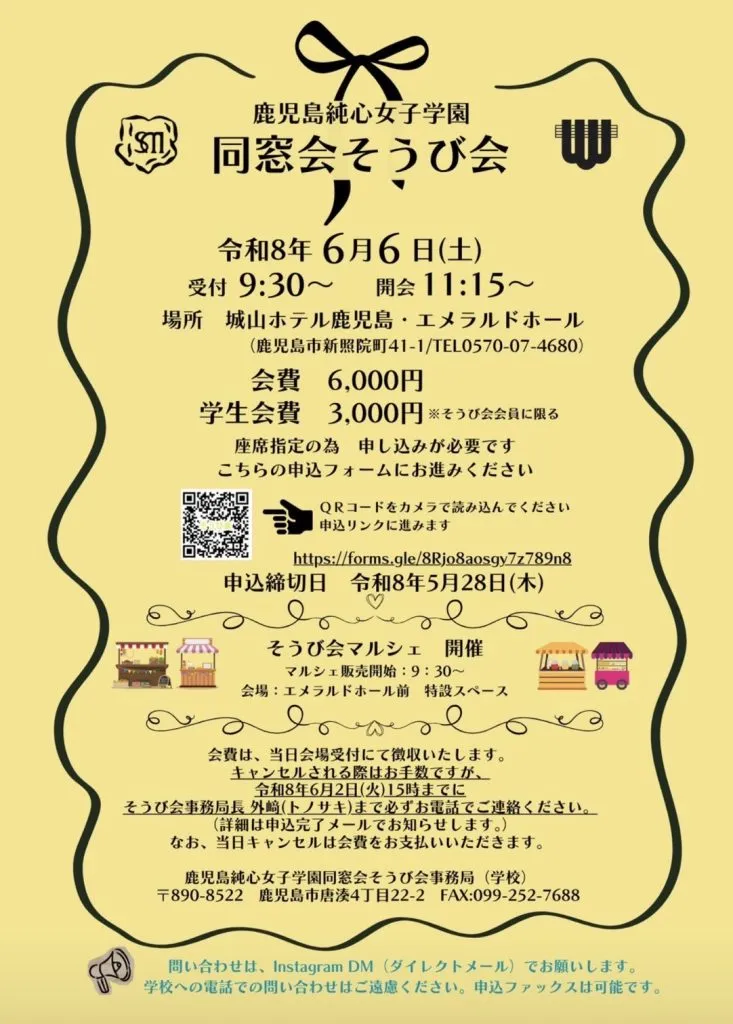 令和8年 鹿児島純心女子学園 同窓会そうび会