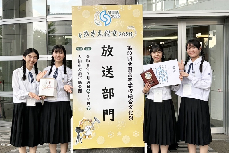 【放送部】第50回全国高等学校総合文化祭(あきた総文2026)アナウンス部門で「優秀賞」を受賞!