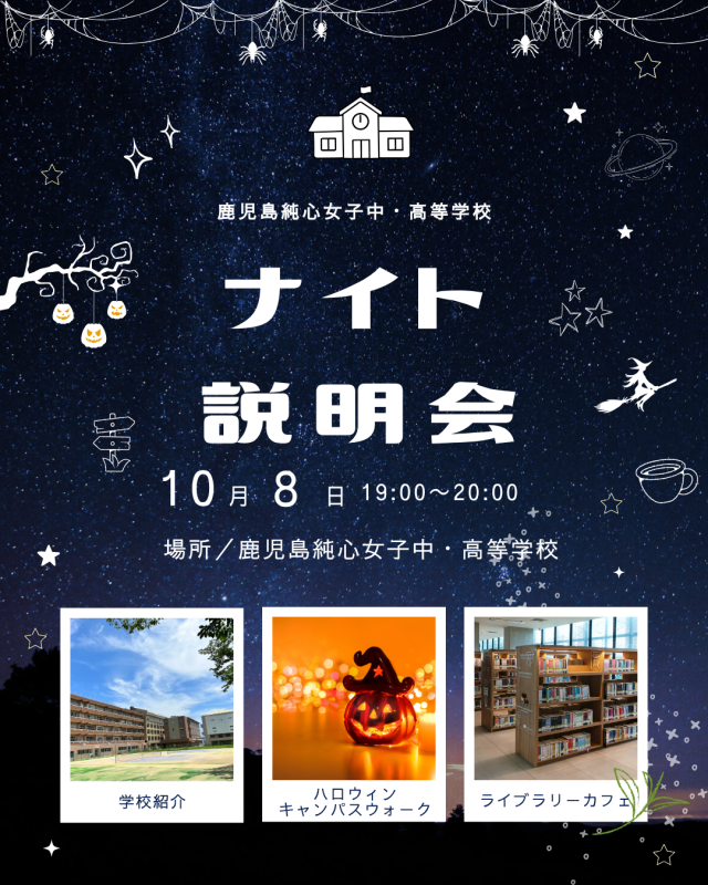 【中学・高校】<10/8開催>10月ナイト説明会 〜ランタン灯る夜の校舎と、秋の進路相談〜