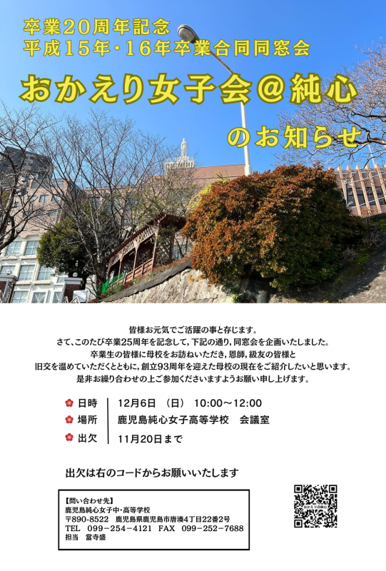 【12/6開催】「卒業20周年同窓会~おかえり女子会@純心」開催のお知らせ