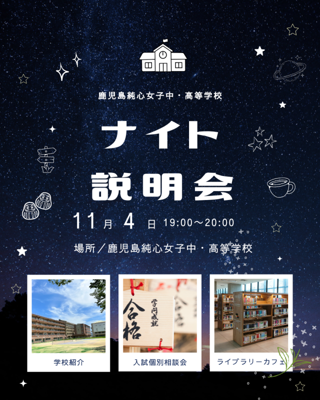【中学・高校】<11/4開催>11月ナイト説明会~夜のキャンパスウォーク & 秋の進路・入試個別相談〜